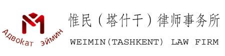 惟民（塔什干）律师事务所