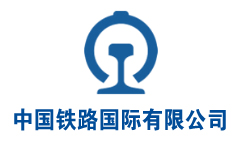 中国铁路国际有限公司吉尔吉斯分公司