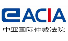 中亚国际仲裁法院