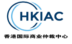 香港国际商业仲裁中心