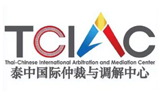 泰中国际仲裁与调解中心